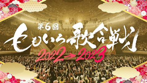 ももいろ歌合戦 2025：未来の音楽祭典とその可能性